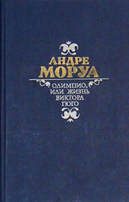 #1623281 Моруа Андре Олимпио, или Жизнь Виктора Гюго