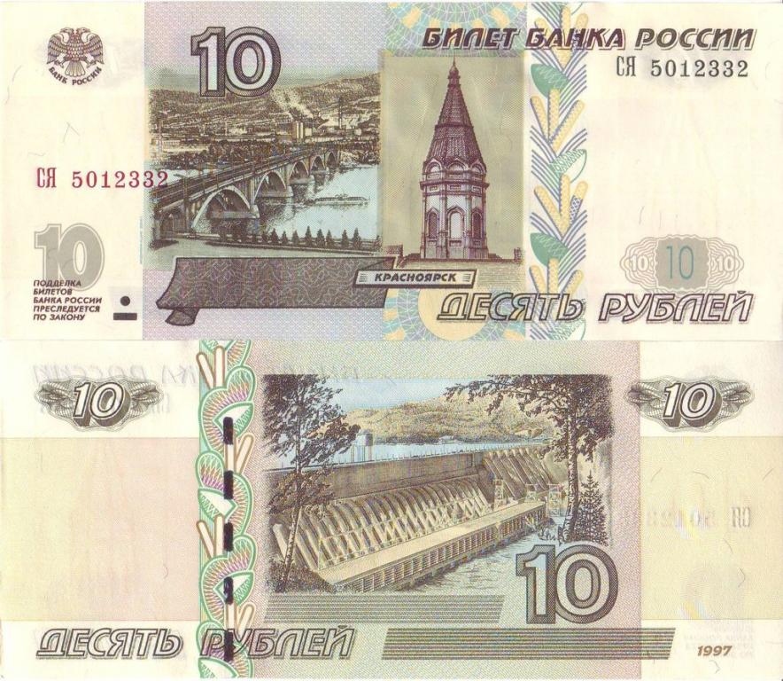 Россия 10 рублей 2004/1997 P268c(1) ЕЭ пресс unc