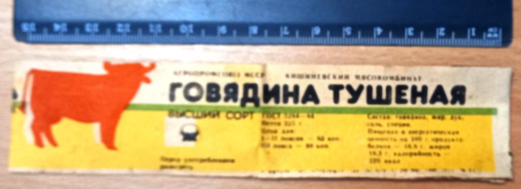 К27.428 ГОВЯДИНА ТУШЕНАЯ, КИШИНЁВ, МОЛДАВСКАЯ ССР, 1990