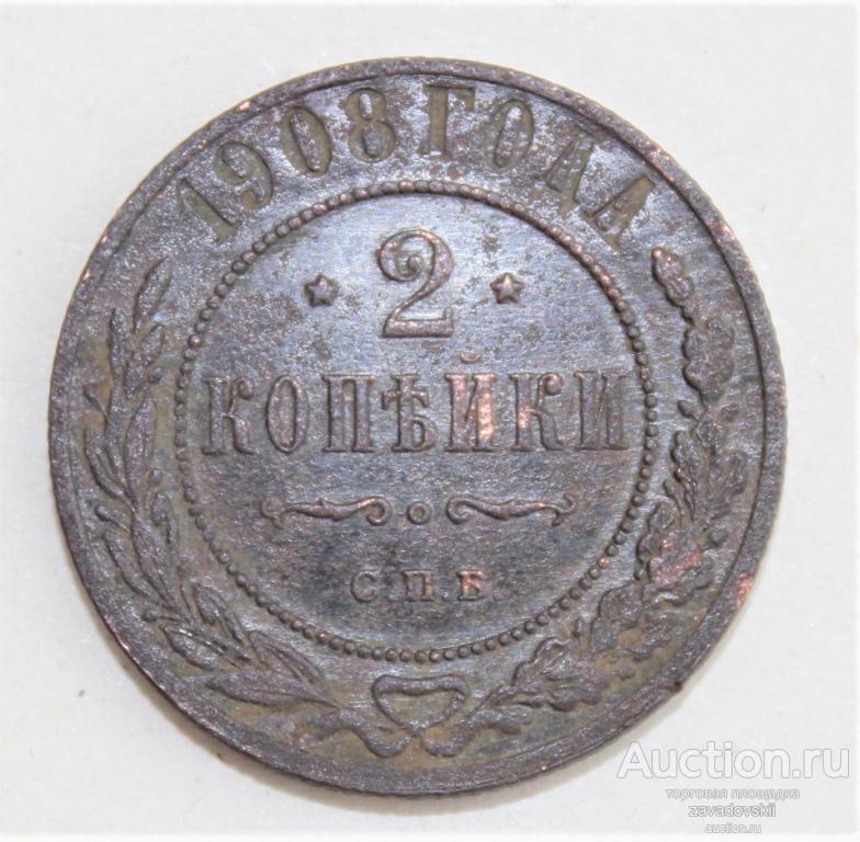 2 копейки 1908 г. СПБ