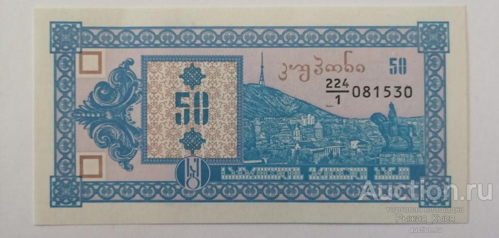 Грузия 50 купонов 1993 года (1-й выпуск) ПРЕСС UNC (5/1)