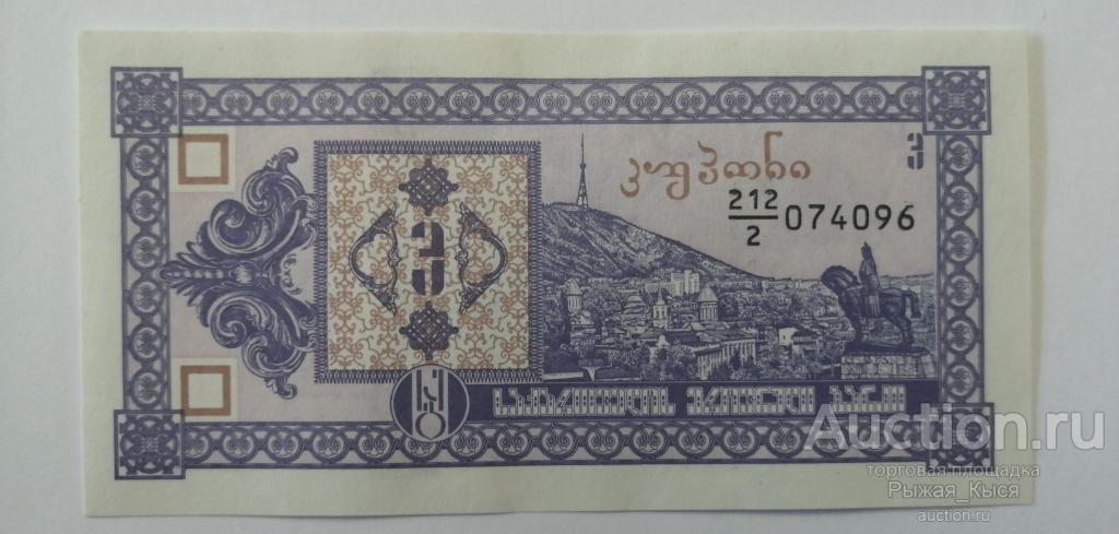 Грузия 3 купона 1993 года (2-й выпуск) ПРЕСС UNC (4/1)