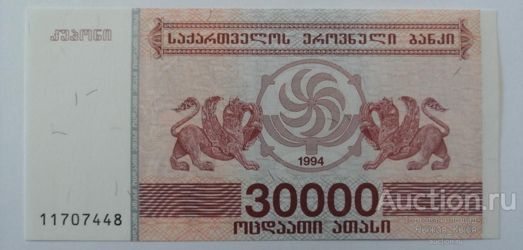 ГРУЗИЯ. 30000 лари 1994г. Без обращения ПЕСС UNC (3/1)