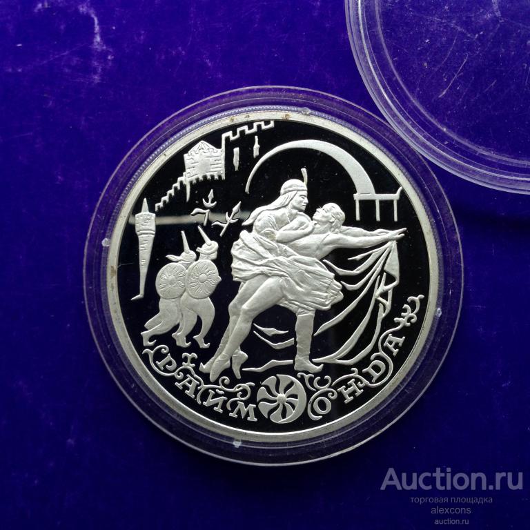 3 рубля 1999 г Раймонда. Похищение. Танец Серебро 31, 1 г. ММД