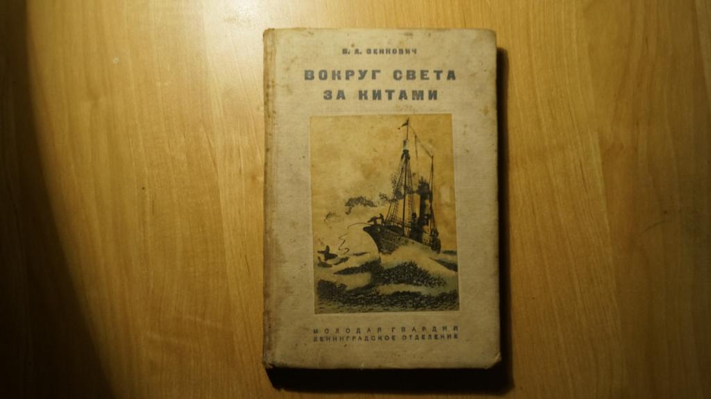 №4196,20 Зенкович Б. Вокруг света за китами. 1936 г.