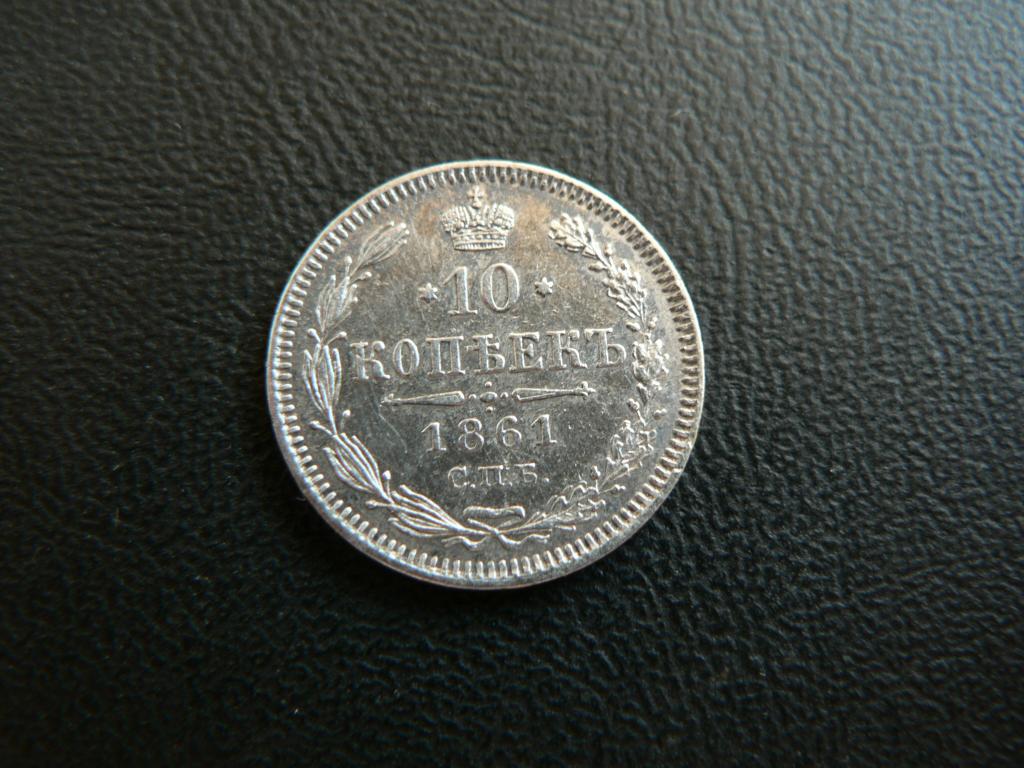 10 копеек 1861 г (201)