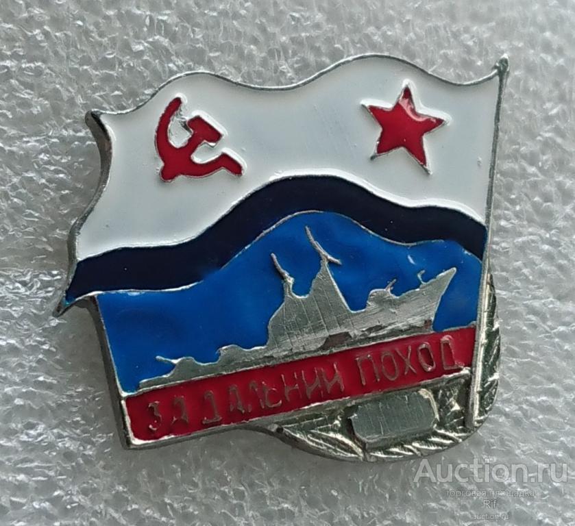 За дальний поход ВМФ флот корабль ( крейсер - флаг СССР )