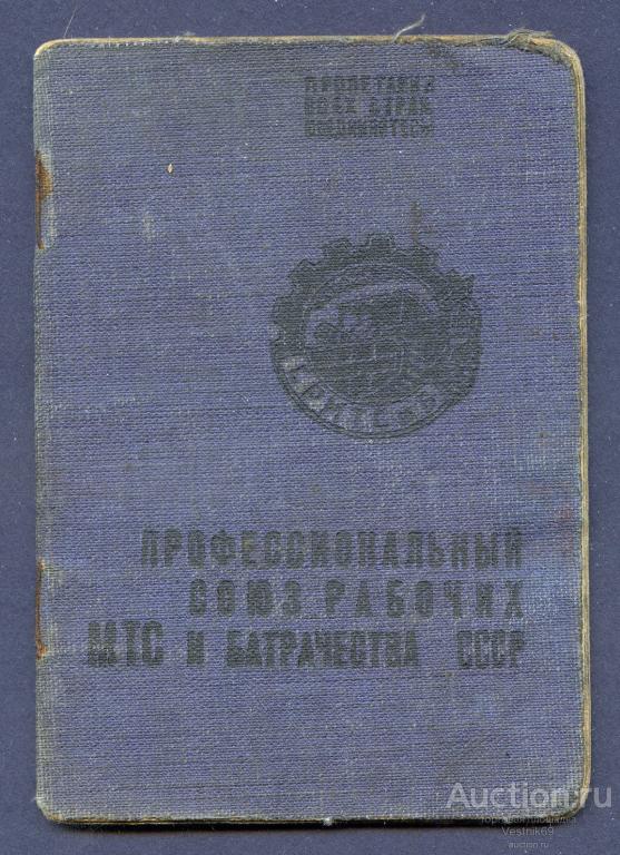 Членский билет. Профессиональный союз Рабочих МТС и Батрачества СССР. СРМТСиБ. 1932-1935 годы.