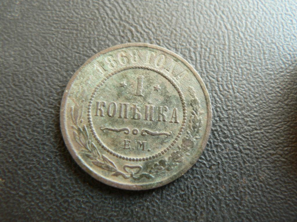 1 копейка 1868 ЕМ (202)