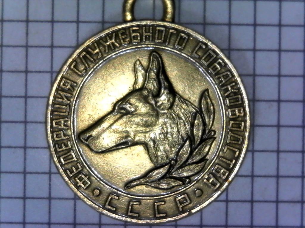 Медаль собачья, значок, жетон, Кинология, Федерация служебного собаководства СССР, №С-64