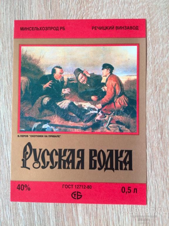 Этикетка от водки Русская, г.Речица, Беларусь, ю-542 а-9454