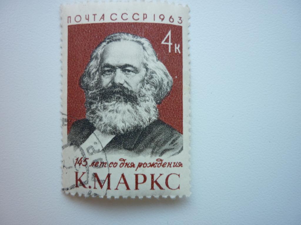 Марка СССР 1963 год. 145 лет со дня рождения Карла Маркса.
