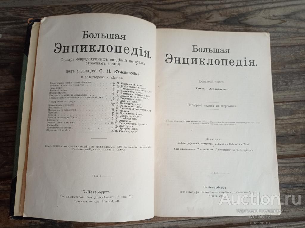 Большая энциклопедия.Т-8. С.Н.Южаков.1896г.