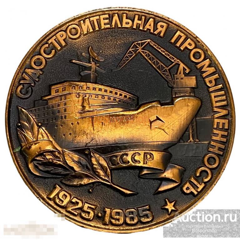 СССР, настольная медаль "Судостроительная промышленность. 60 лет" 1985 г. (в коробке) 