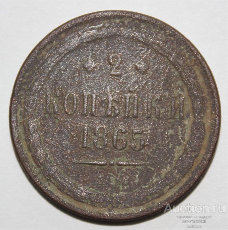 2 копейки 1865 г. ЕМ