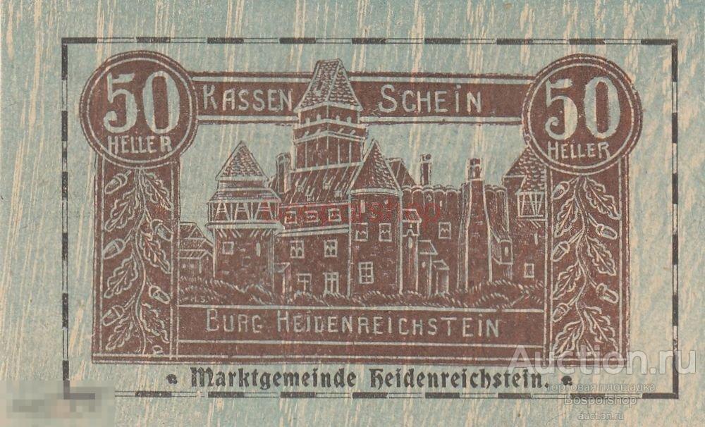 Австрия, Хайденрайхштайн 50 геллеров 1920 г. (Вид 2) 