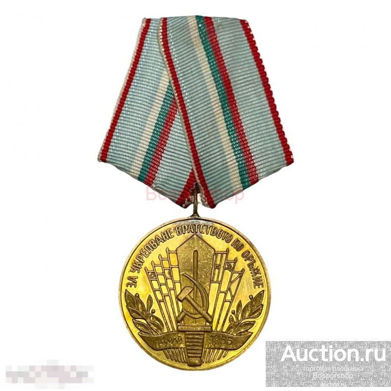 Болгария, Медаль "За укрепления братства по оружию"1981-1990 гг. (3) 