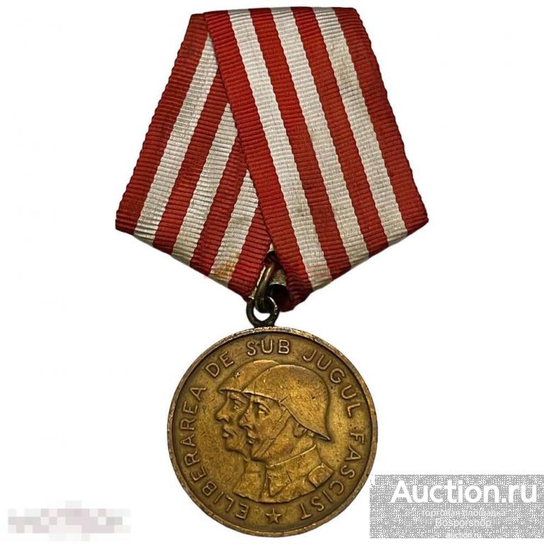 Румыния, медаль "Освобождение от фашистского ига" 1951-1960 гг. (4) 