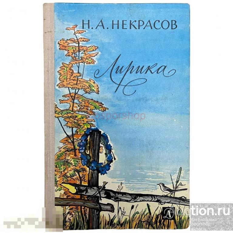 Некрасов Н.А. "Лирика" 1978 г. Изд. "Детская литература" 