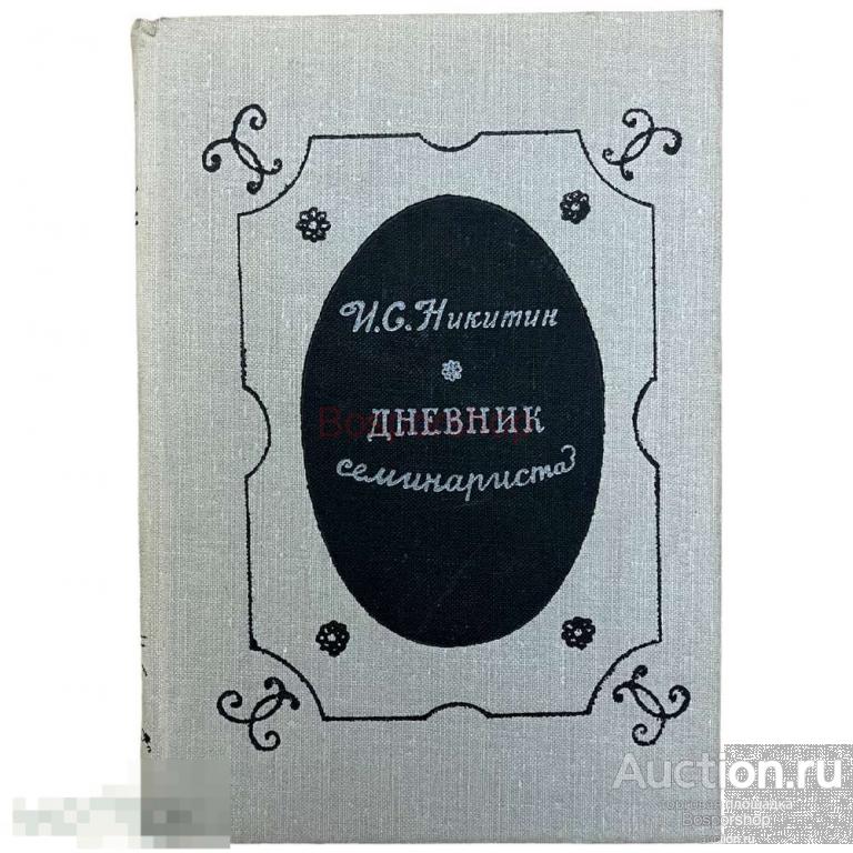 Никитин И.С. "Дневник семинариста" 1976 г. Изд. "Советская Россия" 