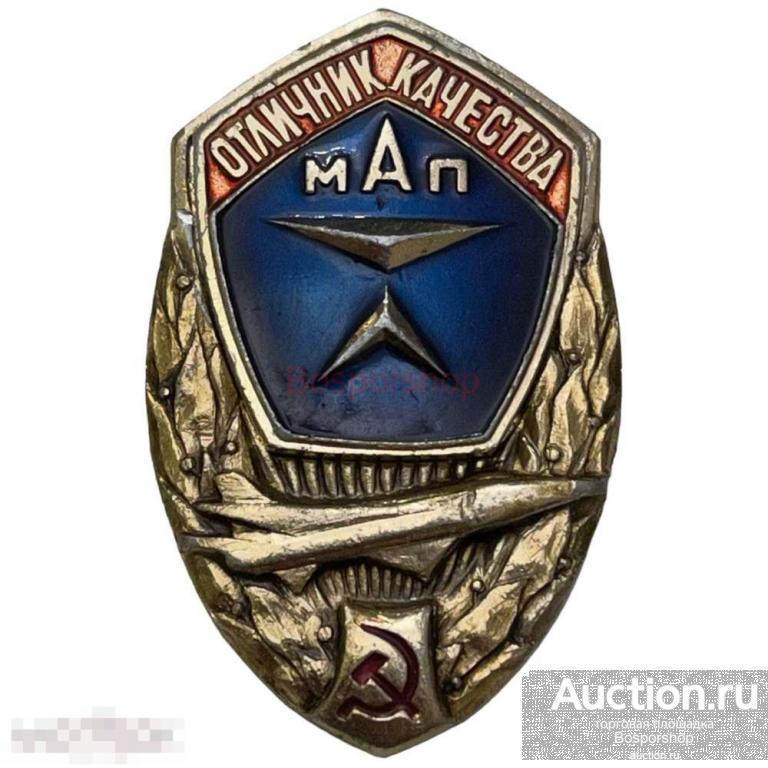 Знак "Отличник качества МАП" (Министерство авиационной промышленности) СССР 1971-1980 гг. (5) 