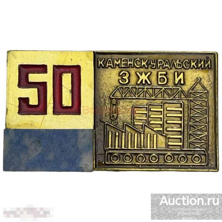 Знак "Каменск-уральский завод железобетонных изделий. 50 лет" (ЗЖБИ) СССР 1981-1990 гг. 