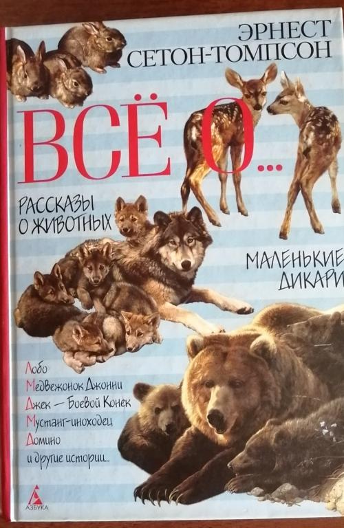 Э. Сетон-Томпсон . Всё о... Рассказы о животных. Маленькие дикари