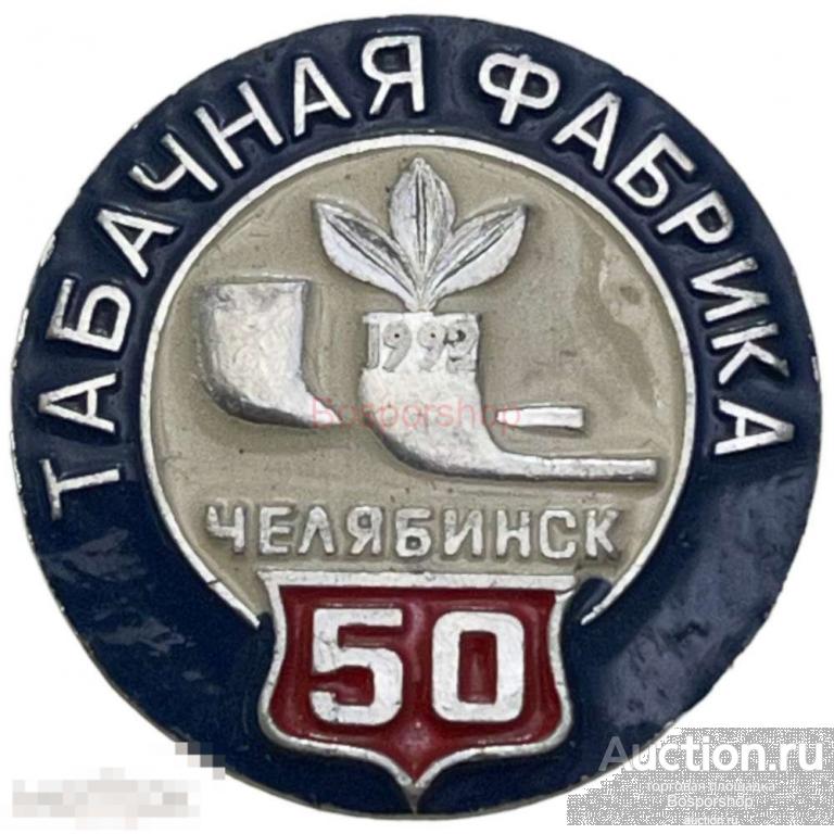 Знак "Челябинская табачная фабрика. 50 лет" СССР 1992 г. 