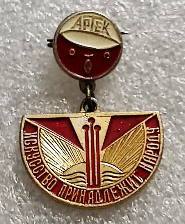 ЦК ВЛКСМ КОМСОМОЛ.ПИОНЕРИЯ. АРТЕК. ИСКУССТВО ПРИНАДЛЕЖИТ НАРОДУ. ФСС