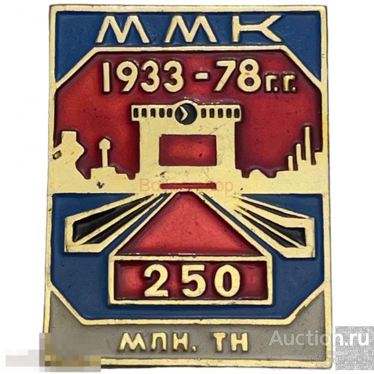 Знак "ММК 250 млн. тонн" СССР 1978 г. (2) 