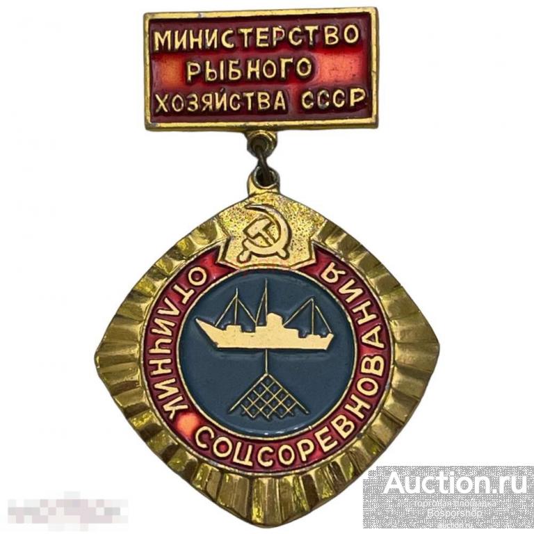 Знак "Отличник соцсоревнования министерства рыбного хозяйства" СССР 1971-1980 гг. 