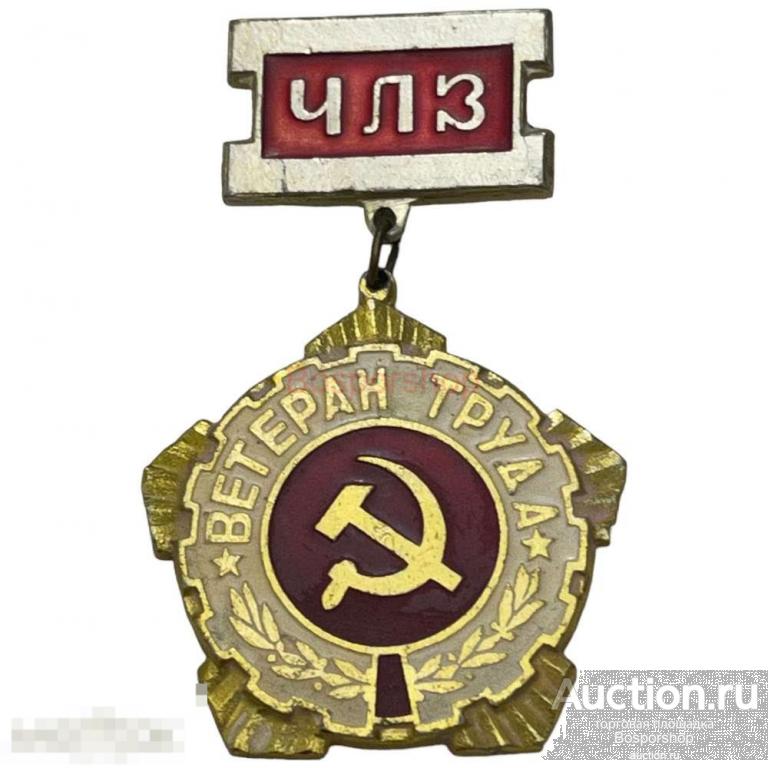 Знак "ЧЛЗ Ветеран труда" (Челябинский лакокрасочный завод) СССР 1971-1980 гг.