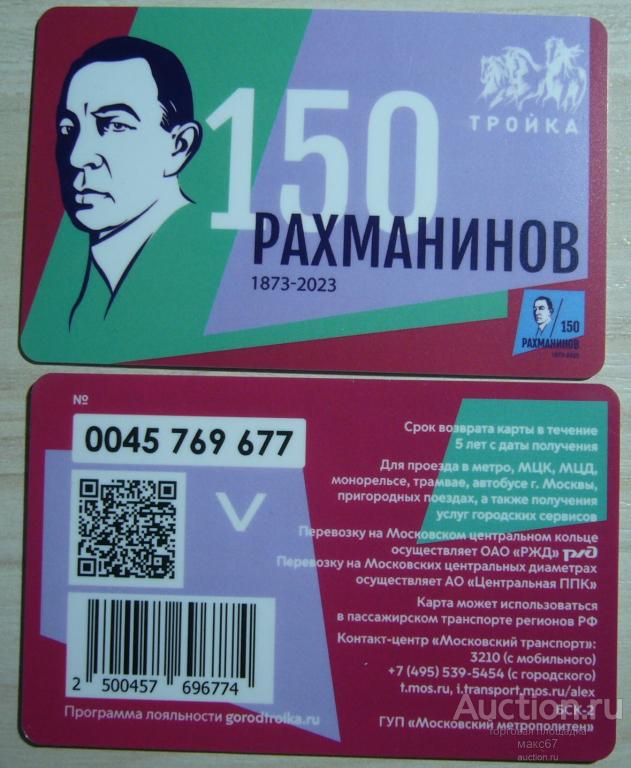 Транспортная карта-тройка  "150 лет Рахманинову".