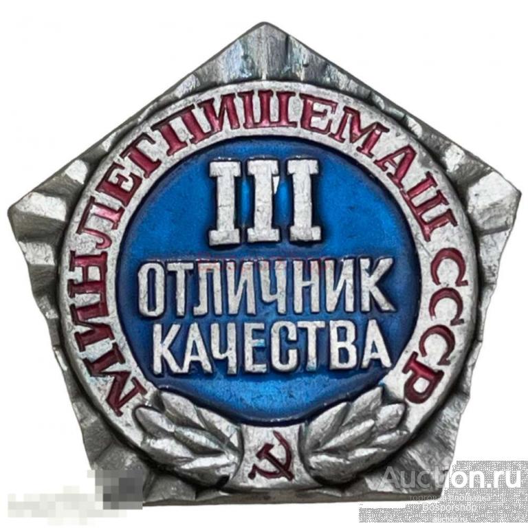 Знак "Минлегпищемаш. Отличник качества III степени" СССР 1981-1990 гг. 