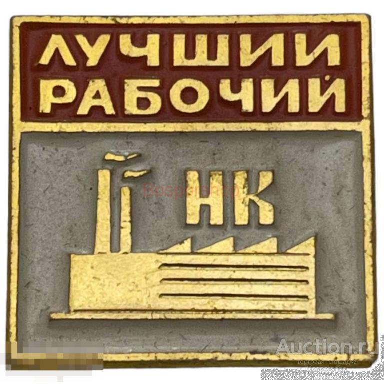 Знак "Лучший рабочий НК" (Норильский комбинат) СССР 1981-1990 гг. 