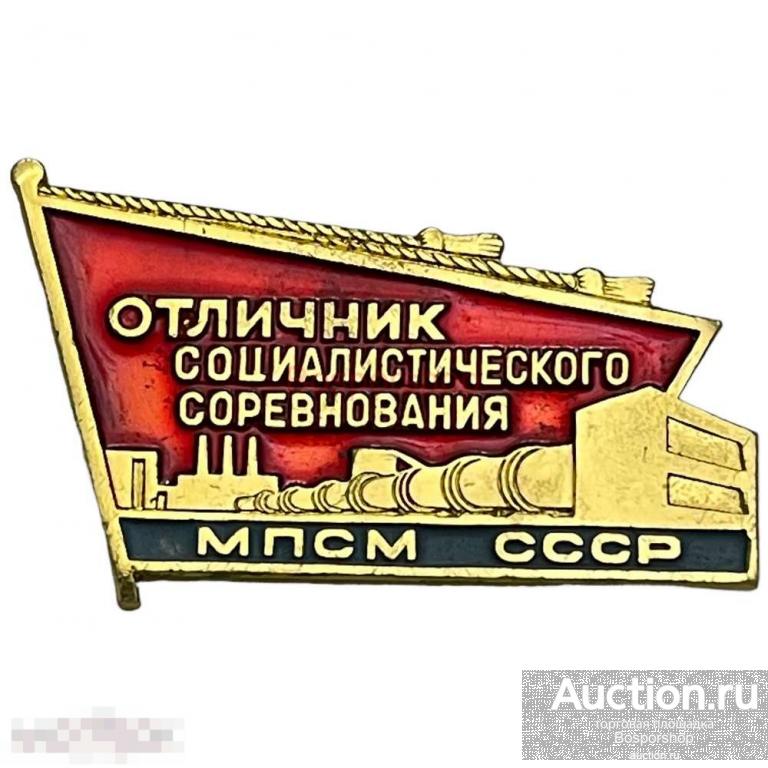 Знак "Отличник соцсоревнования МПСМ" (Министерство промышленности строит. материалов) СССР 1975 (2) 