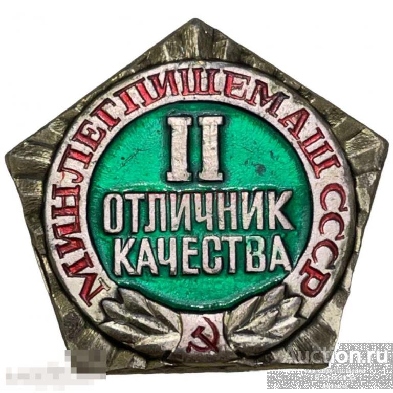 Знак "Минлегпищемаш. Отличник качества II степени" СССР 1981-1990 гг. (2) 