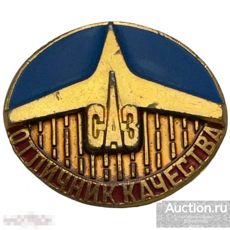 Знак "Отличник качества САЗ" (Саратовский авиационный завод) СССР 1981-1990 гг. 
