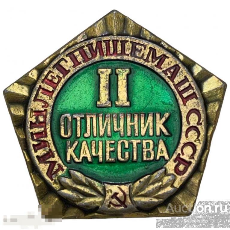 Знак "Минлегпищемаш. Отличник качества II степени" СССР 1981-1990 гг. 
