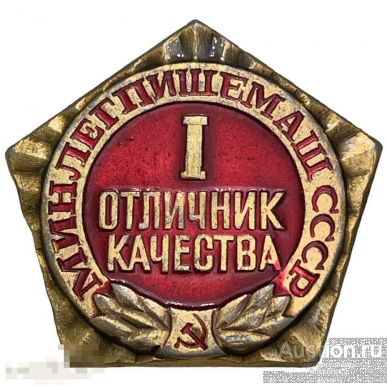 Знак "Минлегпищемаш. Отличник качества I степени" СССР 1981-1990 гг. (2) 