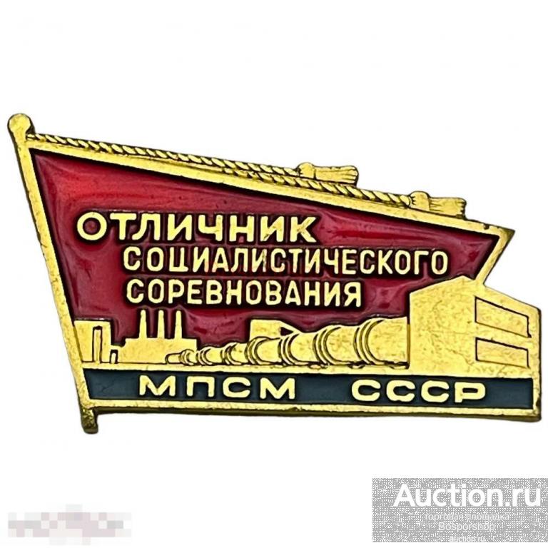 Знак "Отличник соцсоревнования МПСМ" (Министерство промышленности строит. материалов) СССР 1975 (3) 