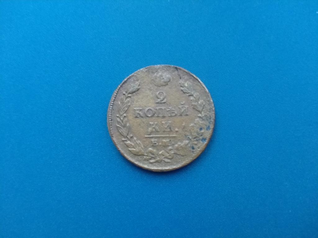 2 копейки 1813 год лот 85