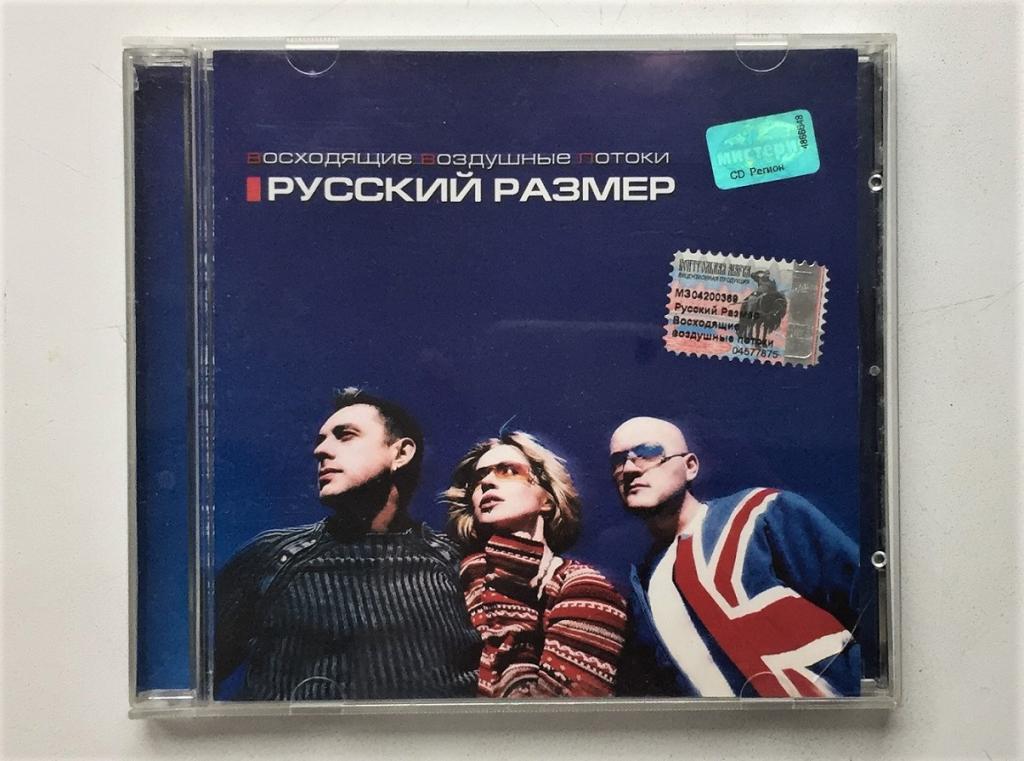 CD. Русский Размер - Восходящие Воздушные Потоки, KDK Records.