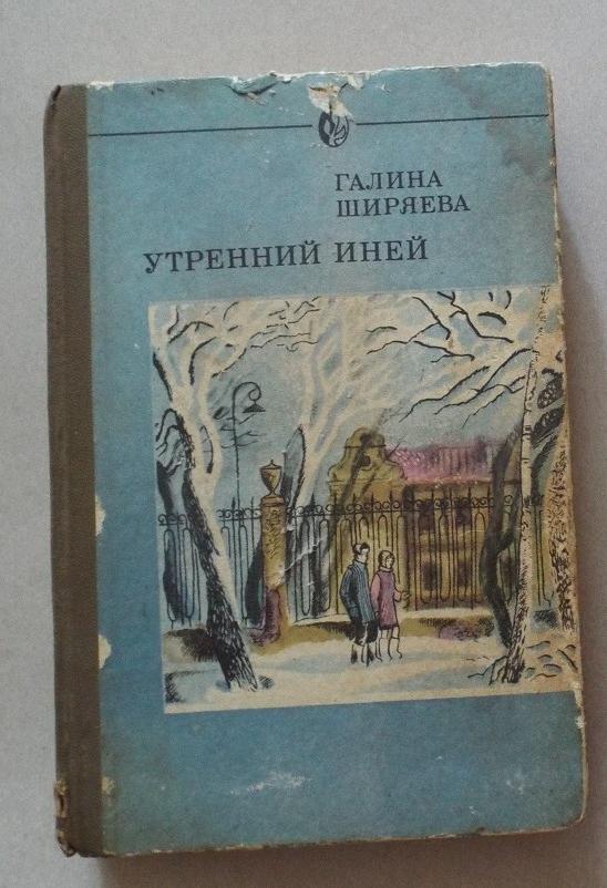 Ширяева Утренний иней Худ. Митченко 1983