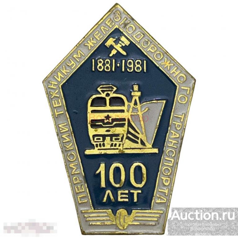 Знак "Пермский техникум железнодорожного транспорта 100 лет" СССР 1981 г. 
