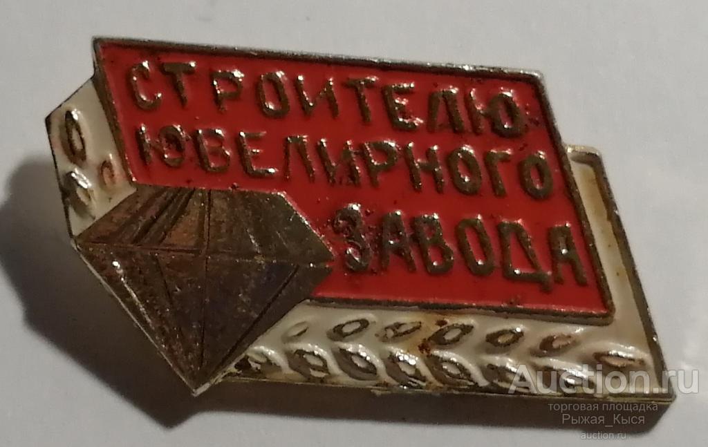 Строителю Ювелирного Завода Ташкент 1972г. (54706)