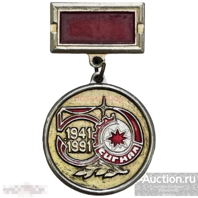 Знак "Сигнал. 50 лет" Россия 1991 г. 