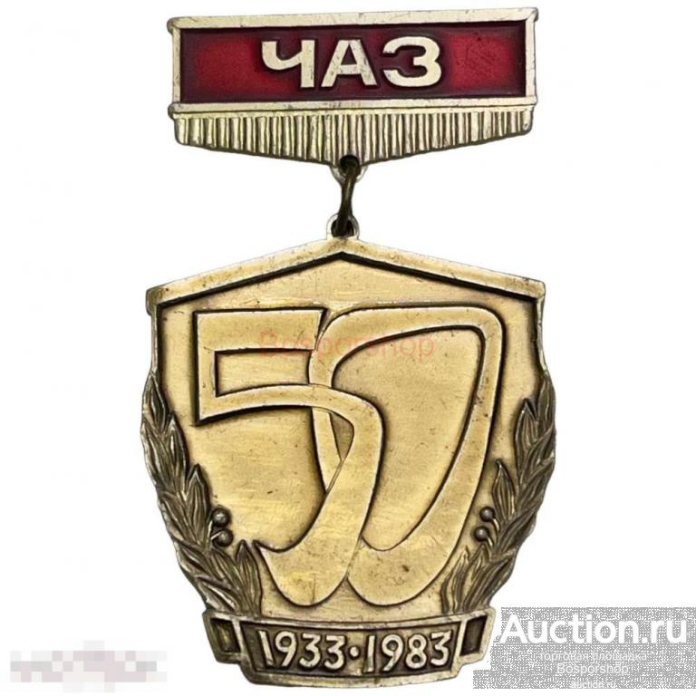 Знак "Челябинский абразивный завод 50 лет" СССР 1983 г. 