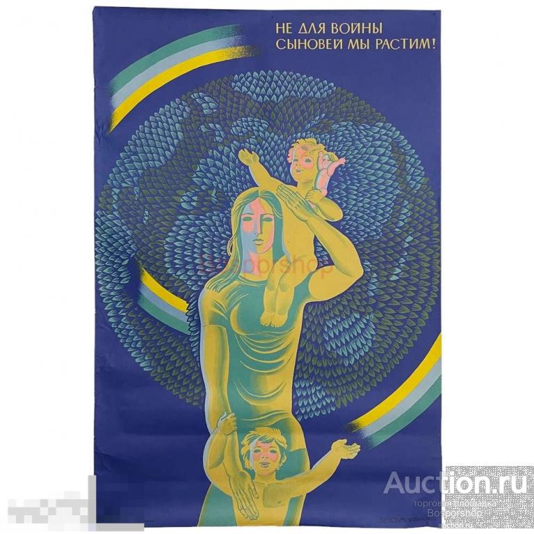 Плакат СССР "Не для войны сыновей мы растим!" 1984 г. 