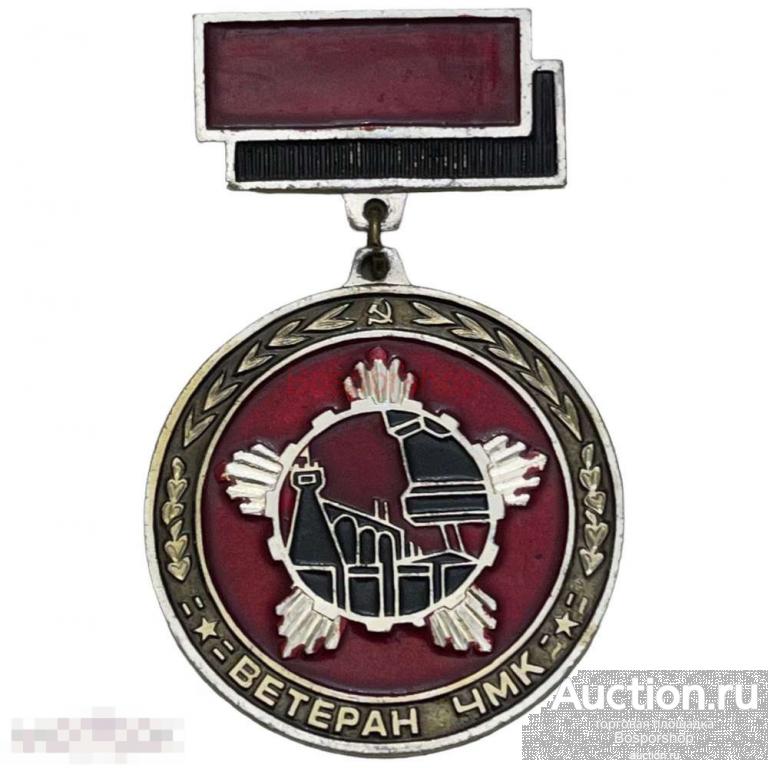 Знак "Ветеран ЧМК" (Челябинский металлургический комбинат) СССР 1981-1990 гг. 